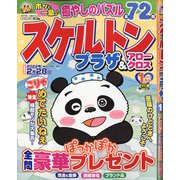 スケルトンプラザ 2022年 01月号 [雑誌]