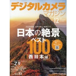 デジタルカメラマガジン 2021年 12月号 [雑誌]