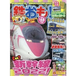 鉄おも 2022年 01月号 [雑誌]