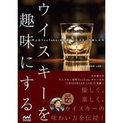 ウイスキーを趣味にする―人気YouTuberが教えるウイスキーの楽しみ方 [単行本]