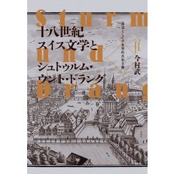 十八世紀スイス文学とシュトゥルム・ウント・ドラング―源流としての美学的共和主義 [単行本]