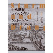 十八世紀スイス文学とシュトゥルム・ウント・ドラング―源流としての美学的共和主義 [単行本]