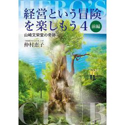 経営という冒険を楽しもう〈4〉山崎文栄堂の奇跡 前編 [単行本]