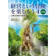 経営という冒険を楽しもう〈4〉山崎文栄堂の奇跡 前編 [単行本]