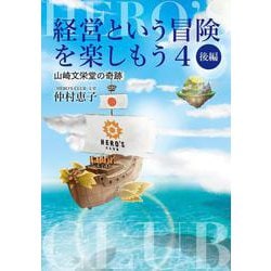 経営という冒険を楽しもう〈4〉山崎文栄堂の奇跡 後編 [単行本]