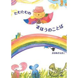 たむたむのまほうのことば [絵本]