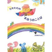 たむたむのまほうのことば [絵本]