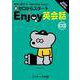 CD　新ゼロからスタートEnjoy英会話 2022 Winter [単行本]