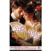 公爵への二度目の初恋(ハーレクイン・ヒストリカル・スペシャル) [新書]