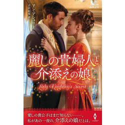 麗しの貴婦人と介添えの娘(ハーレクイン・ヒストリカル・スペシャル) [新書]