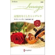 記憶をなくしたシンデレラ(ハーレクイン・イマージュ) [新書]