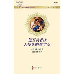 億万長者は天使を略奪する(ハーレクイン・ロマンス) [新書]