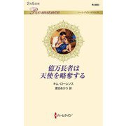 億万長者は天使を略奪する(ハーレクイン・ロマンス) [新書]
