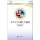 ホテル王に隠した秘密(ハーレクイン・ロマンス純潔のシンデレラ) [新書]