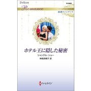 ホテル王に隠した秘密(ハーレクイン・ロマンス純潔のシンデレラ) [新書]