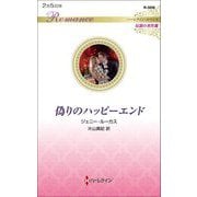 偽りのハッピーエンド(ハーレクイン・ロマンス伝説の名作選) [新書]