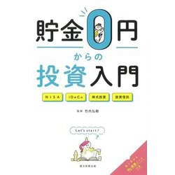 貯金0円からの投資入門 [単行本]