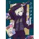 そのヲタク、元殺し屋。　（２）<2>(角川コミックス・エース) [コミック]