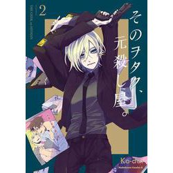 そのヲタク、元殺し屋。　（２）<2>(角川コミックス・エース) [コミック]