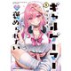 ギャルゲーマーに褒められたい(1)<1>(角川コミックス・エース) [コミック]