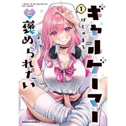 ギャルゲーマーに褒められたい(1)<1>(角川コミックス・エース) [コミック]