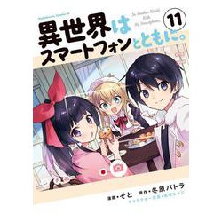 異世界はスマートフォンとともに。　（11）<11>(角川コミックス・エース) [コミック]