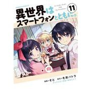 異世界はスマートフォンとともに。　（11）<11>(角川コミックス・エース) [コミック]