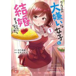 クラスの大嫌いな女子と結婚することになった。　（１）<1>(角川コミックス・エース) [コミック]