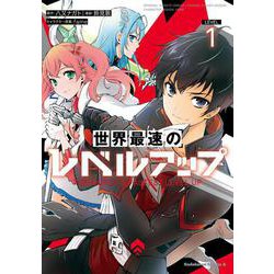 世界最速のレベルアップ　（１）<1>(角川コミックス・エース) [コミック]