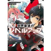 世界最速のレベルアップ　（１）<1>(角川コミックス・エース) [コミック]