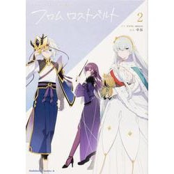 Ｆａｔｅ／Grand　Order　フロム ロストベルト　(2)<2>(角川コミックス・エース) [コミック]
