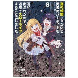 真の仲間じゃないと勇者のパーティーを追い出されたので、辺境でスローライフすることにしました　（８）<8>(角川コミックス・エース) [コミック]