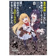 真の仲間じゃないと勇者のパーティーを追い出されたので、辺境でスローライフすることにしました　（８）<8>(角川コミックス・エース) [コミック]