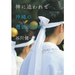 神に追われて 沖縄の憑依民俗学(河出文庫) [文庫]