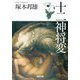 十二神将変 新装版 (河出文庫) [文庫]
