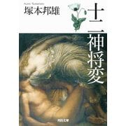 十二神将変 新装版 (河出文庫) [文庫]