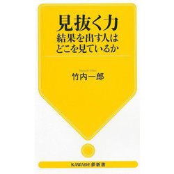見抜く力―結果を出す人はどこを見ているか(KAWADE夢新書) [新書]