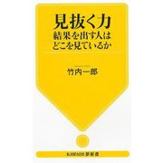 見抜く力―結果を出す人はどこを見ているか(KAWADE夢新書) [新書]