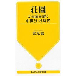 荘園から読み解く中世という時代(KAWADE夢新書) [新書]