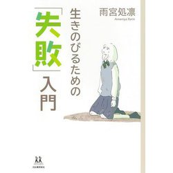生きのびるための「失敗」入門(14歳の世渡り術) [全集叢書]