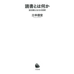 読書とは何か―知を捕らえる15の技術 [新書]