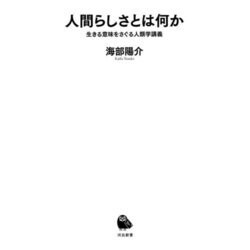 人間らしさとは何か―生きる意味をさぐる人類学講義(河出新書) [新書]