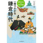 一冊でわかる鎌倉時代(世界のなかの日本の歴史) [全集叢書]