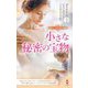 スター作家傑作選 小さな秘密の宝物 [新書]