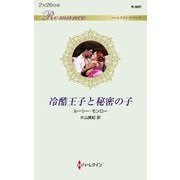 冷酷王子と秘密の子(ハーレクイン・ロマンス) [新書]