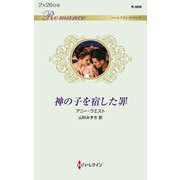 神の子を宿した罪(ハーレクイン・ロマンス) [新書]