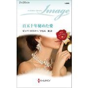 百五十年秘めた愛(ハーレクイン・イマージュ) [新書]