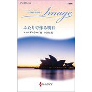 ふたりで作る明日(ハーレクイン・イマージュ至福の名作選) [新書]