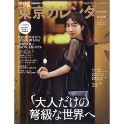 東京カレンダー 2022年 01月号 [雑誌]