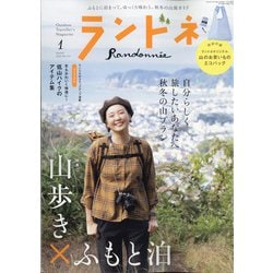 ランドネ 2022年 01月号 [雑誌]